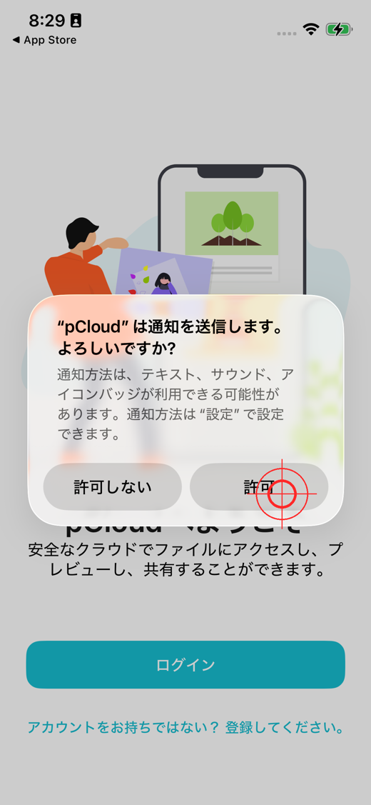 通知の許可を選ぶ(任意)