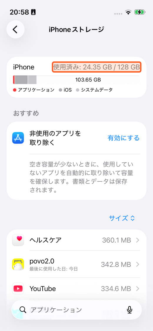 ストレージの使用状況とアプリ一覧を確認