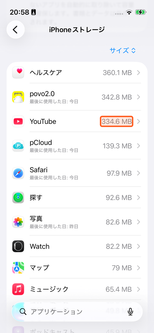 容量の大きなアプリをタップして詳細へ