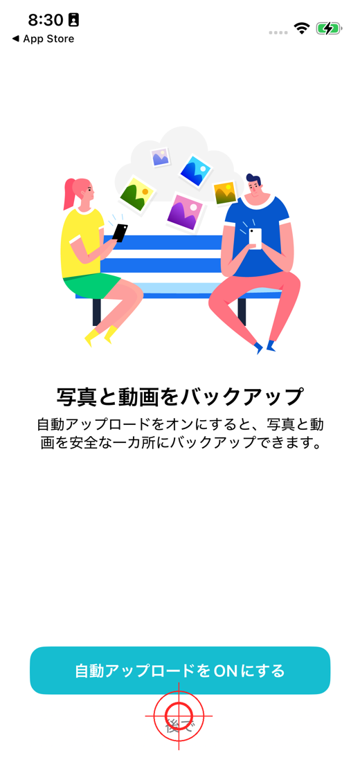 自動アップロードは「後で」でもOK