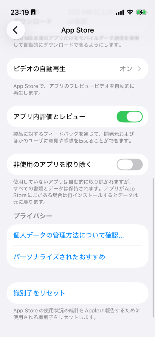 「非使用のApp（アプリ）を取り除く」を自動オンにする