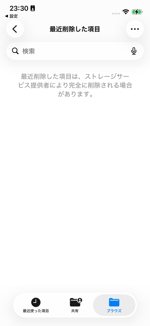 【見落としがち】「最近削除した項目」を空にする